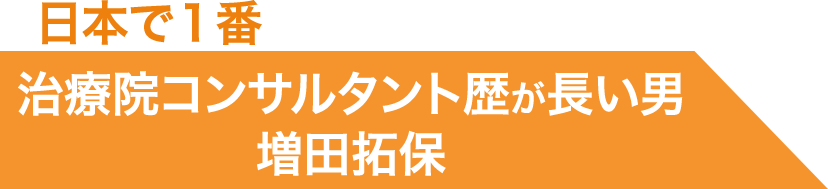 日本で１番治療院コンサルタント歴が長い男増田拓保
