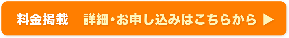 料金掲載　詳細・お申し込みはこちらから