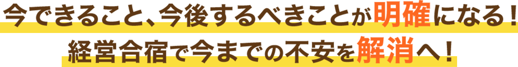 今できることが明確になる！経営合宿で不安を解消へ！