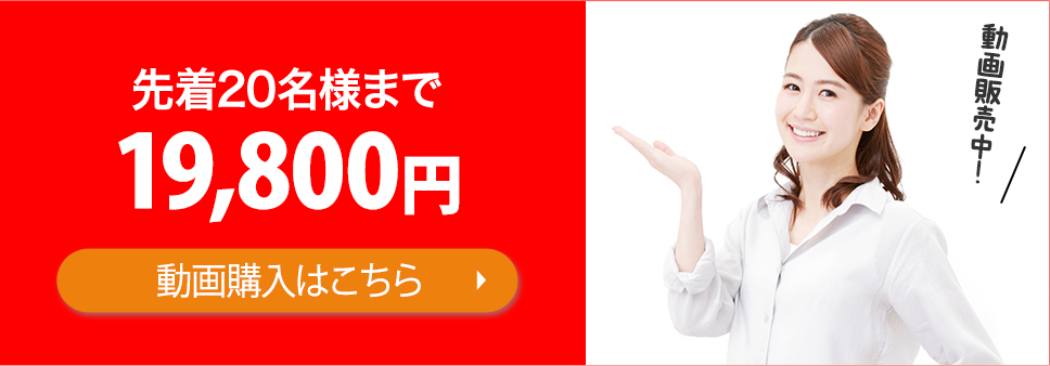 先着20名様まで39,800円