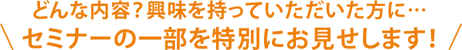 セミナー動画