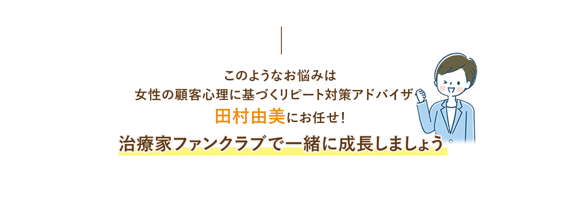 モテる治療家になること!