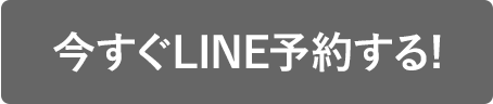 今すぐLINE予約する